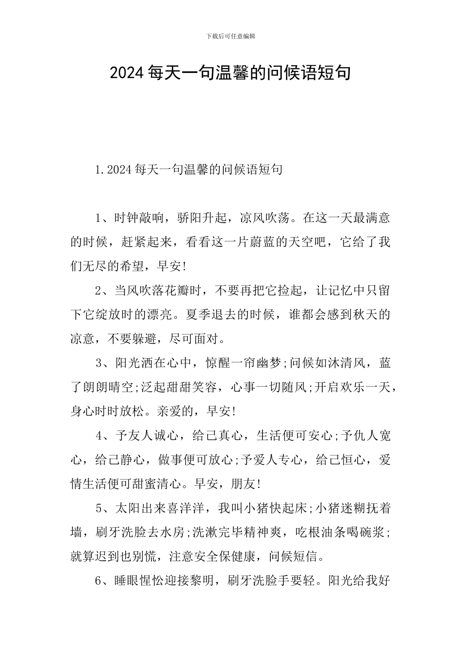 2024每天一句温馨的问候语短句_第1页