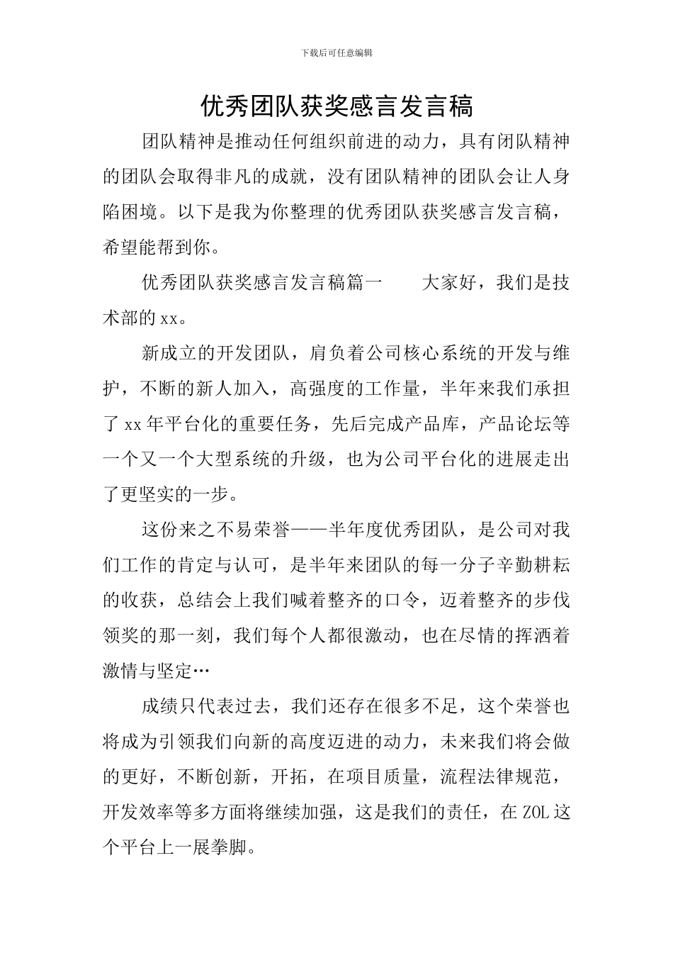 优秀团队获奖感言发言稿_第1页