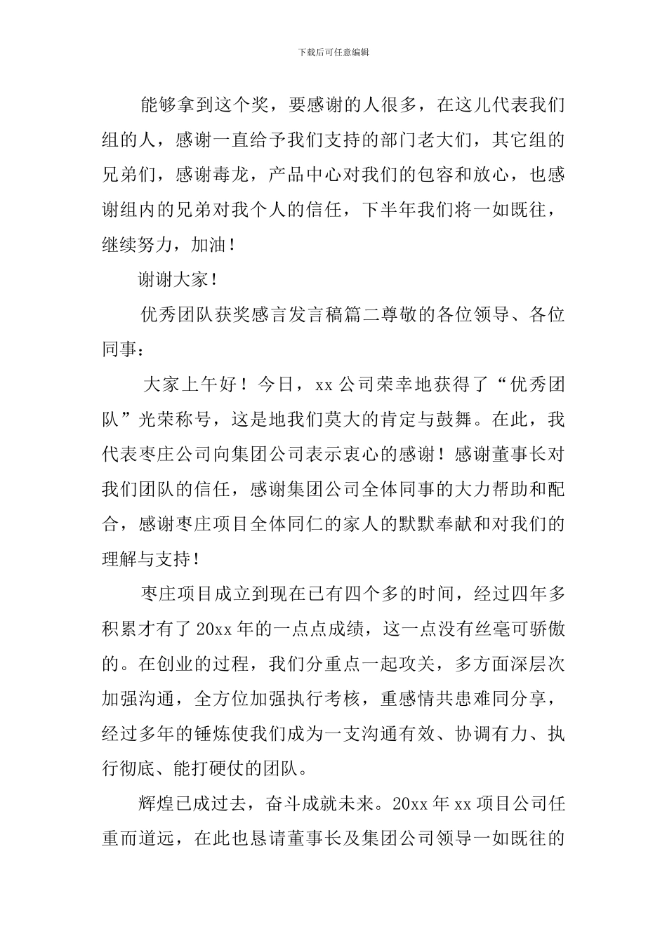 优秀团队获奖感言发言稿_第2页