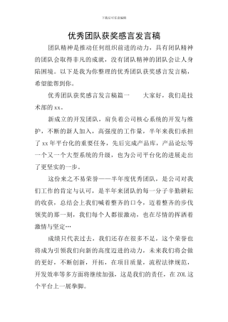 优秀团队获奖感言发言稿