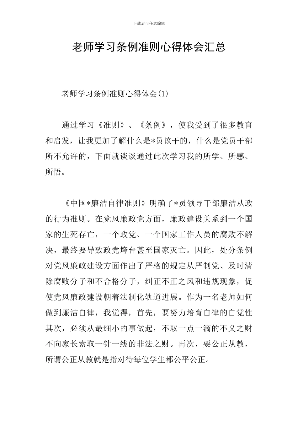 教师学习条例准则心得体会汇总_第1页