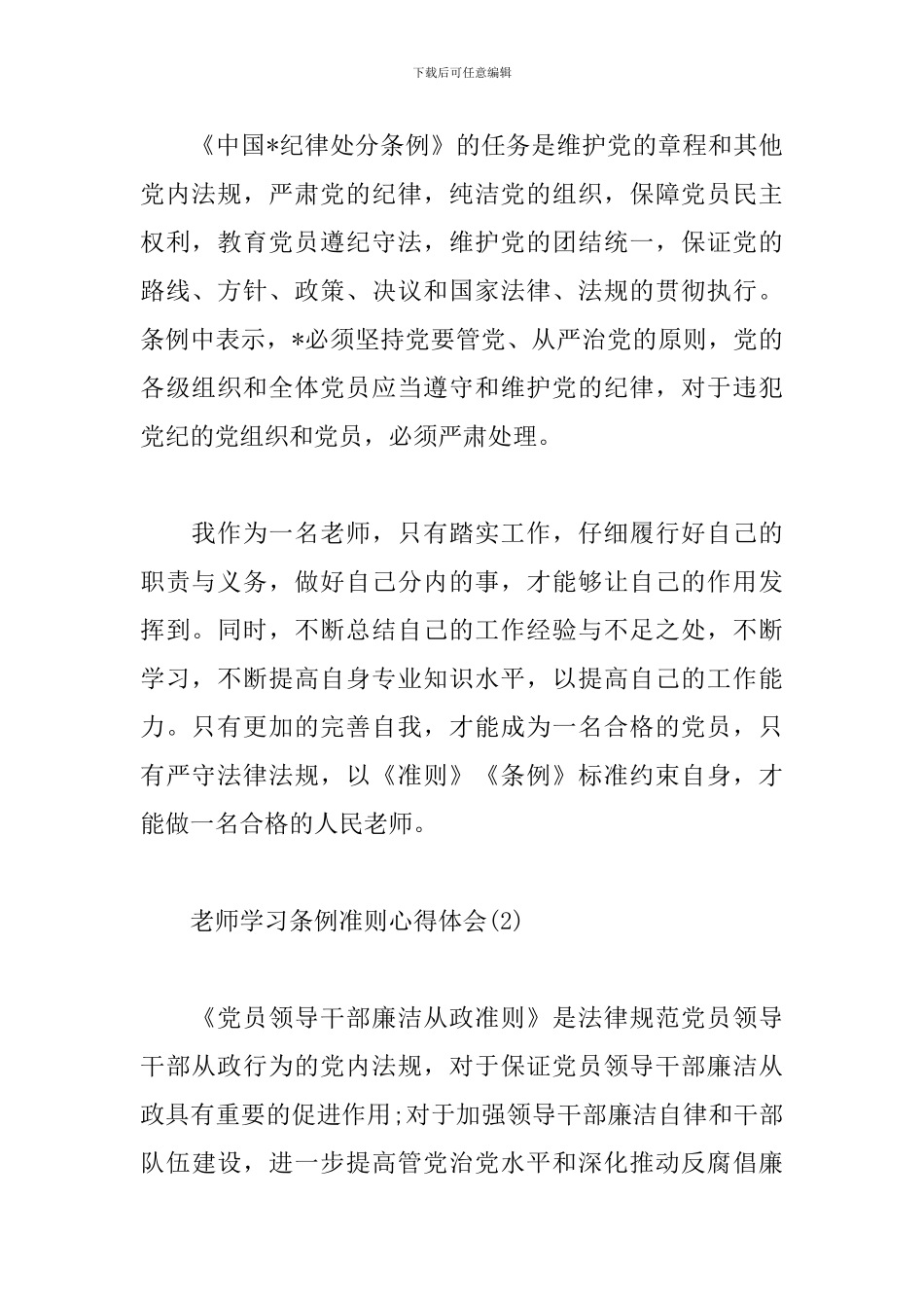 教师学习条例准则心得体会汇总_第2页