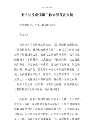 卫生站反腐倡廉工作会领导发言稿