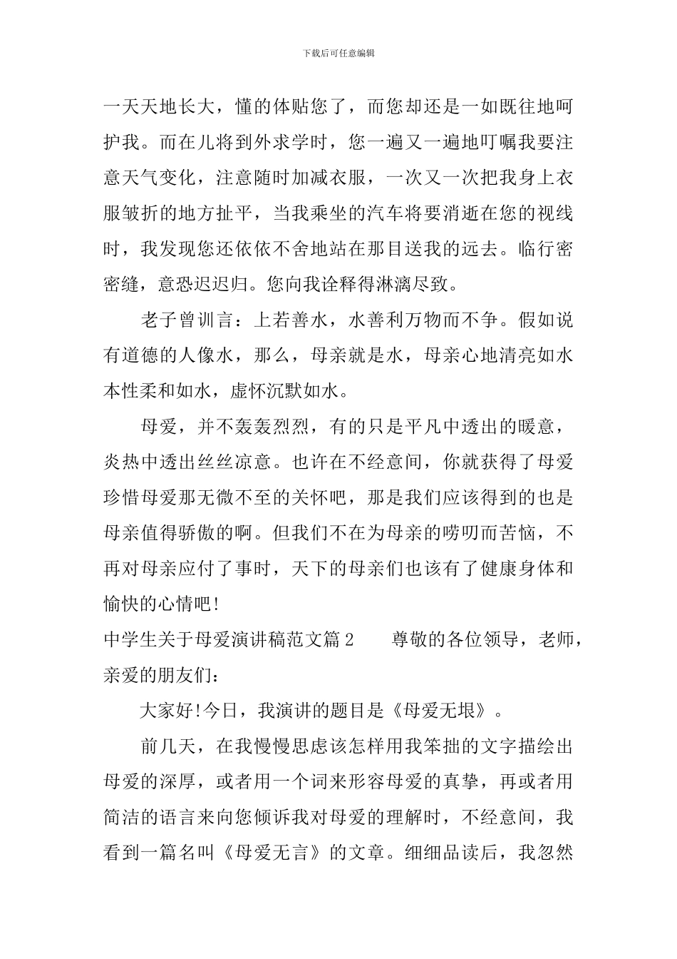 中学生关于母爱演讲稿范文_第2页