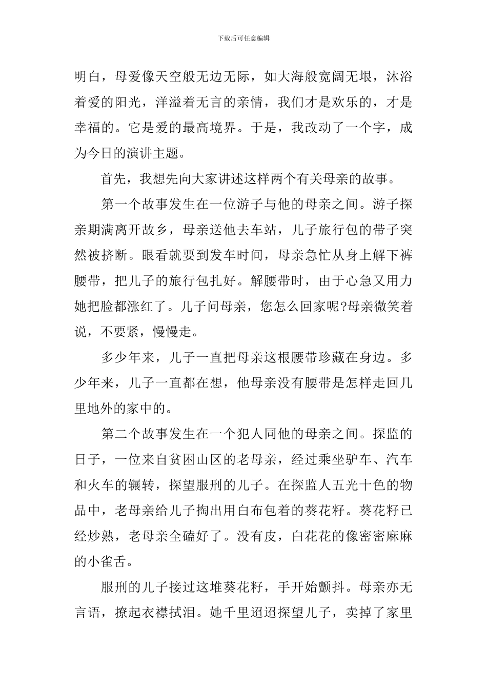 中学生关于母爱演讲稿范文_第3页