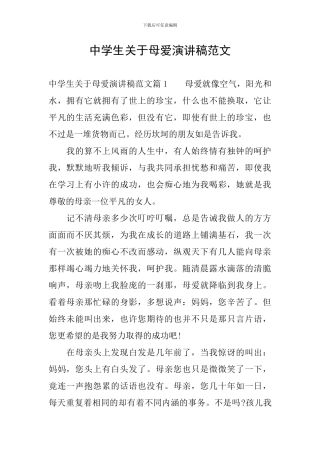 中学生关于母爱演讲稿范文