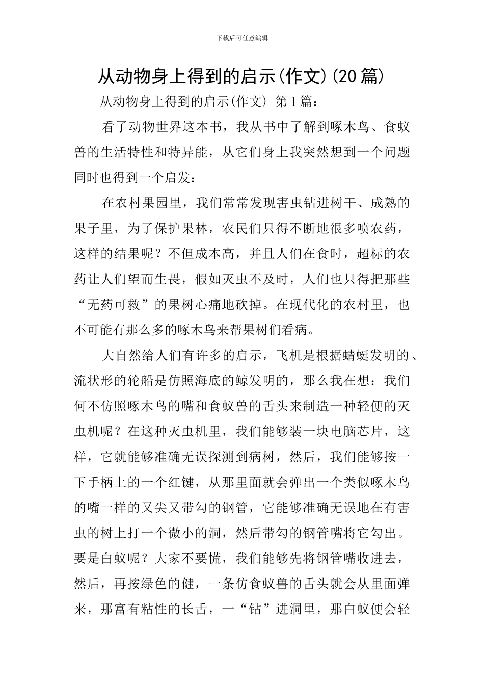 从动物身上得到的启示(20篇)_第1页