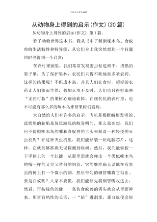 从动物身上得到的启示(20篇)