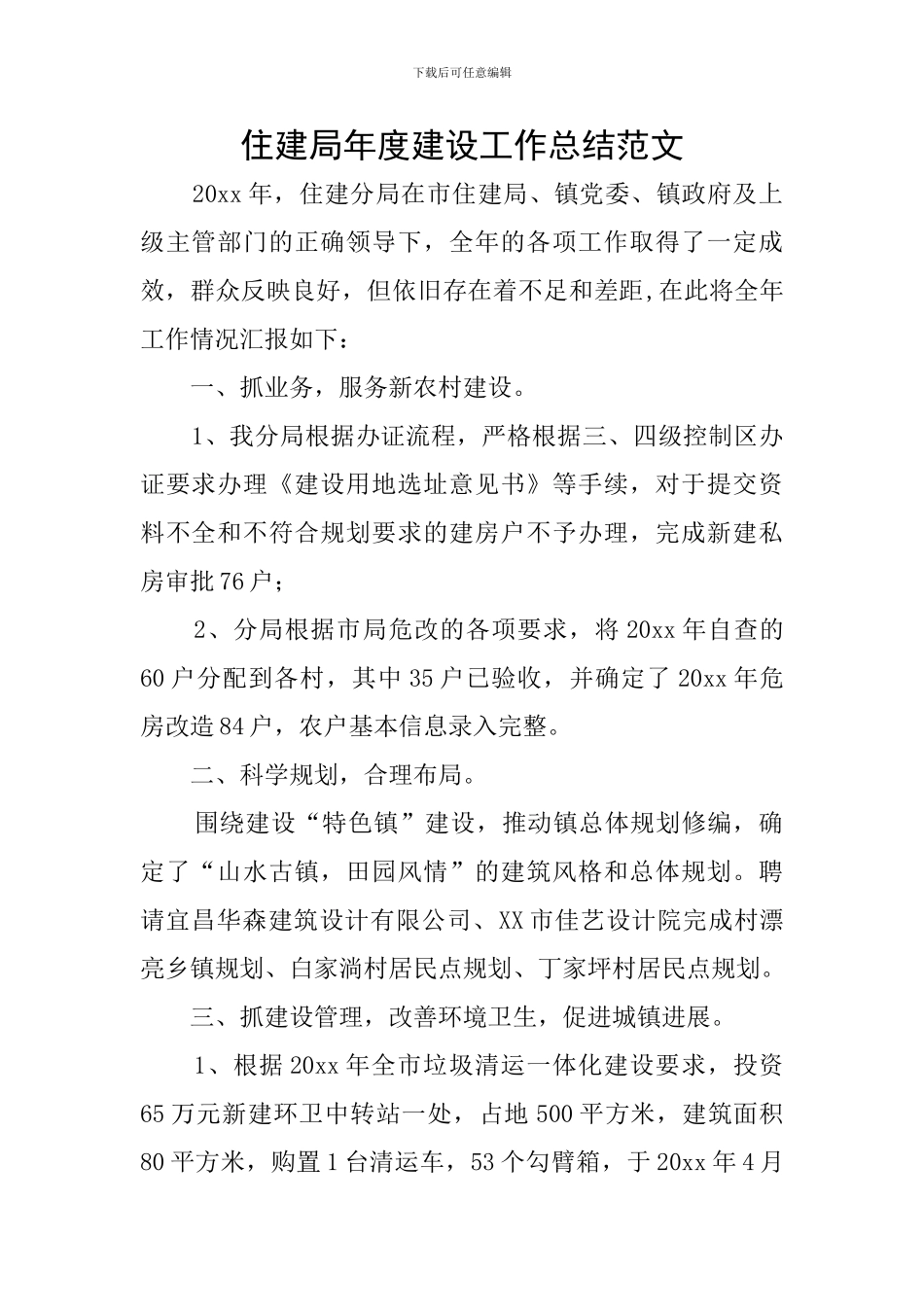 住建局年度建设工作总结范文_第1页