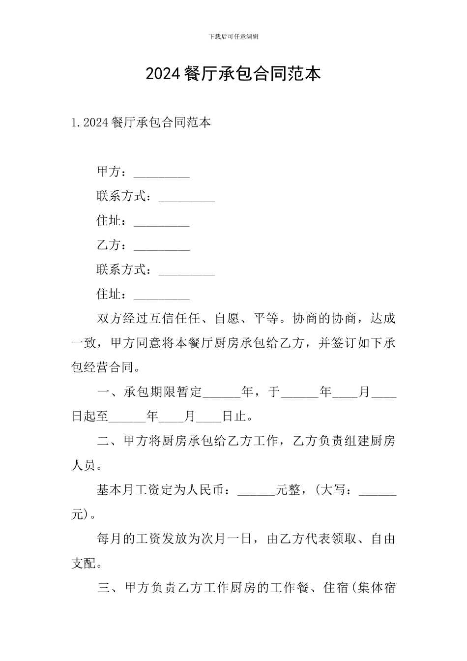 2024餐厅承包合同范本_第1页