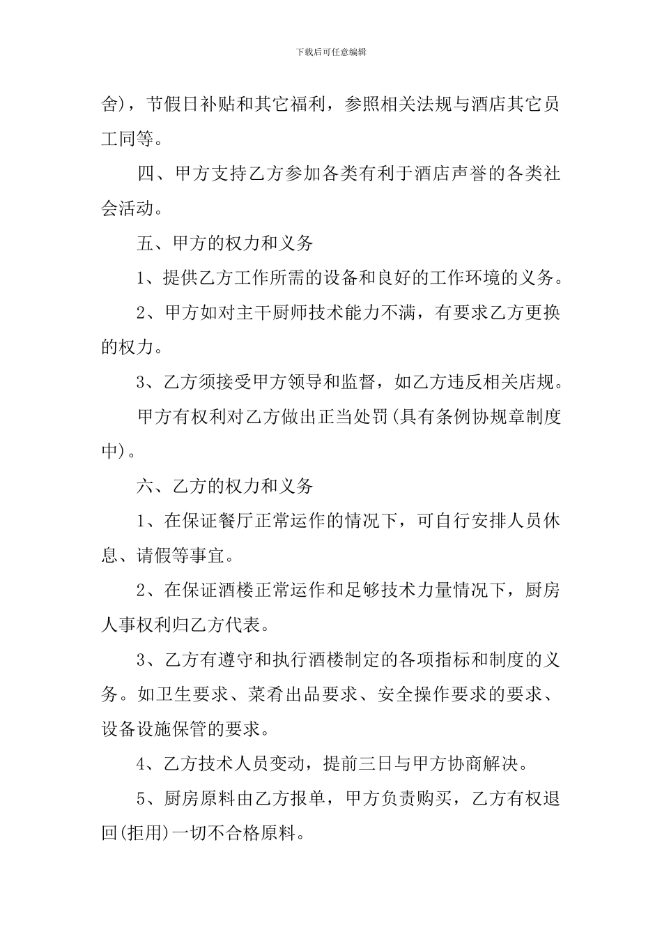 2024餐厅承包合同范本_第2页