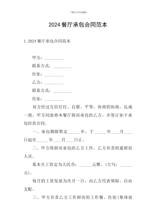 2024餐厅承包合同范本