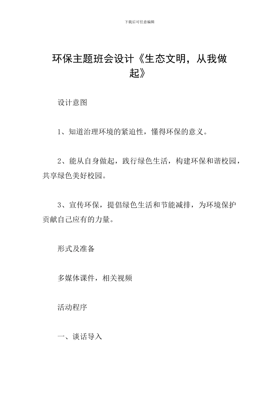 环保主题班会设计《生态文明-从我做起》_第1页