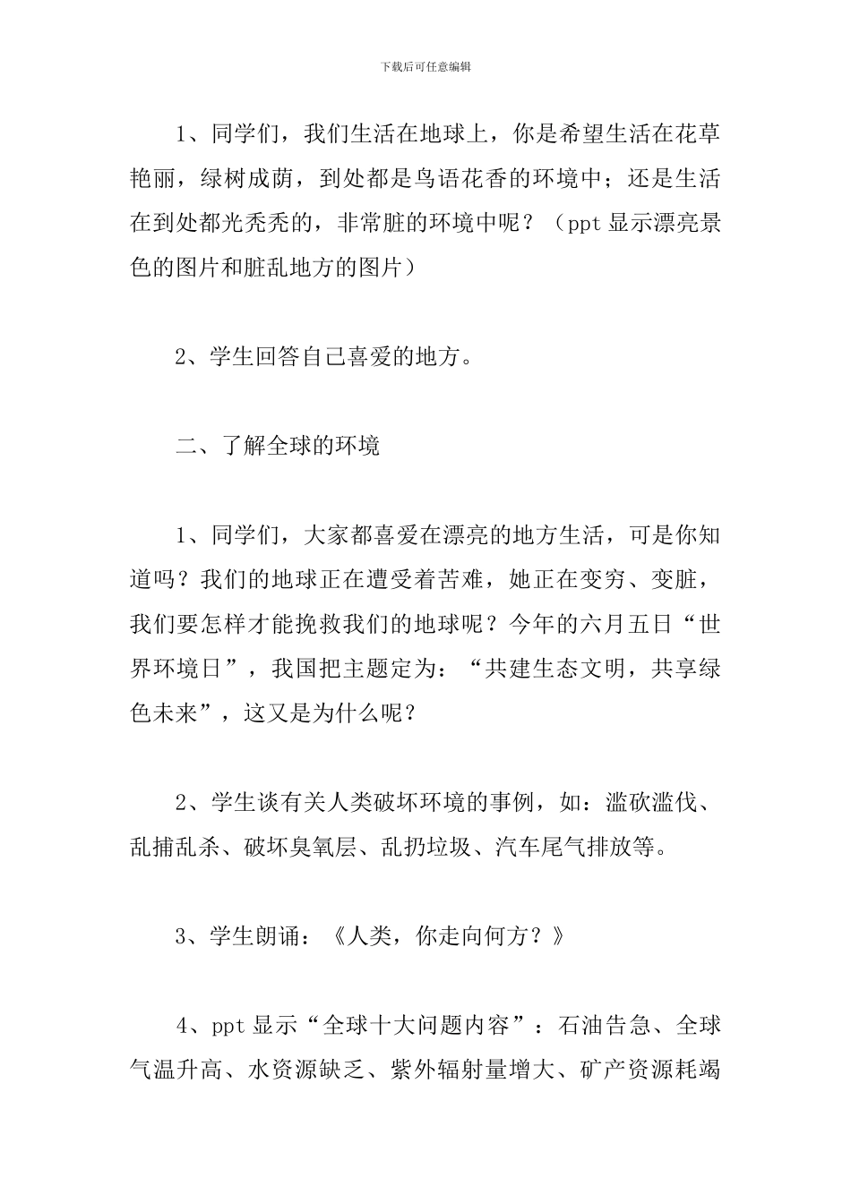 环保主题班会设计《生态文明-从我做起》_第2页