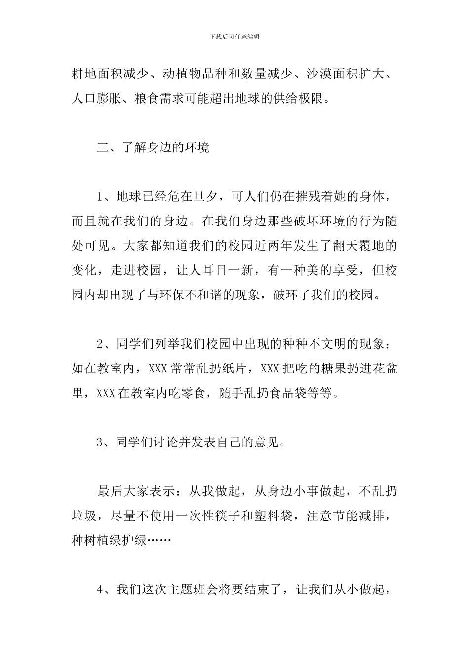 环保主题班会设计《生态文明-从我做起》_第3页