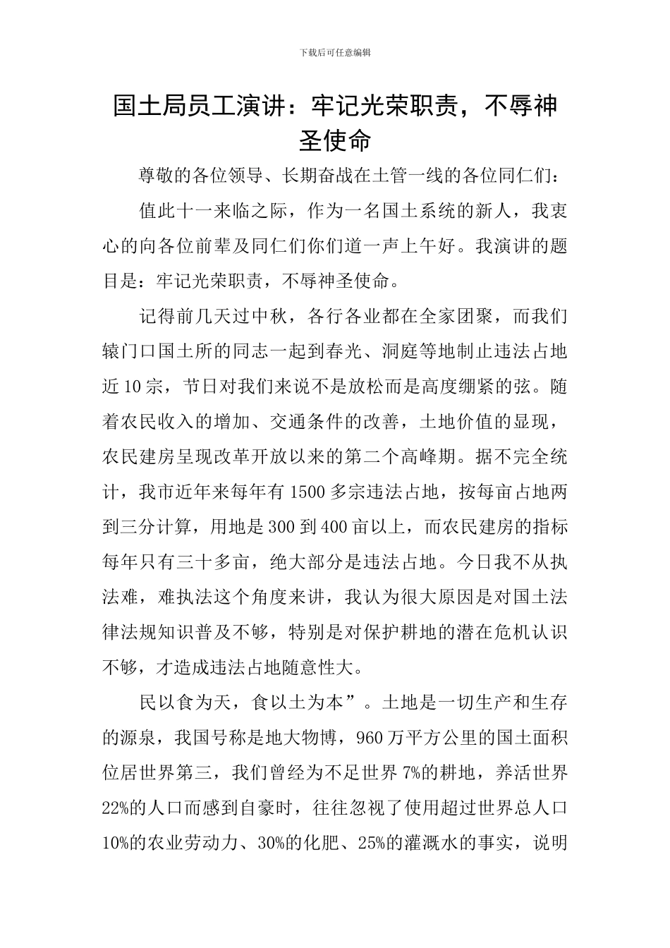 国土局员工演讲：牢记光荣职责-不辱神圣使命_第1页