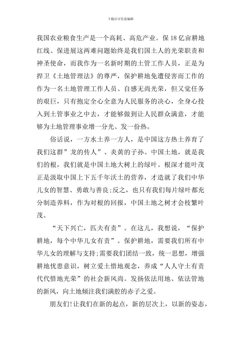 国土局员工演讲：牢记光荣职责-不辱神圣使命_第2页