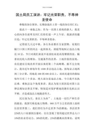 国土局员工演讲：牢记光荣职责-不辱神圣使命