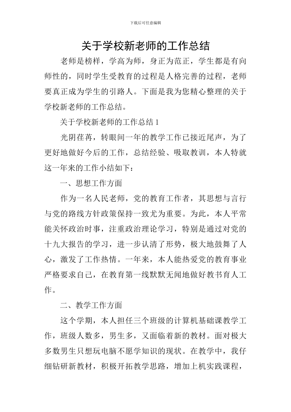 关于学校新教师的工作总结_第1页