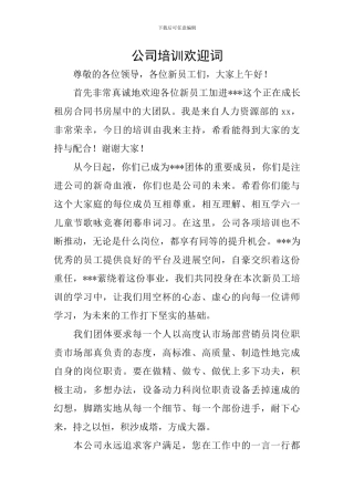 公司培训欢迎词