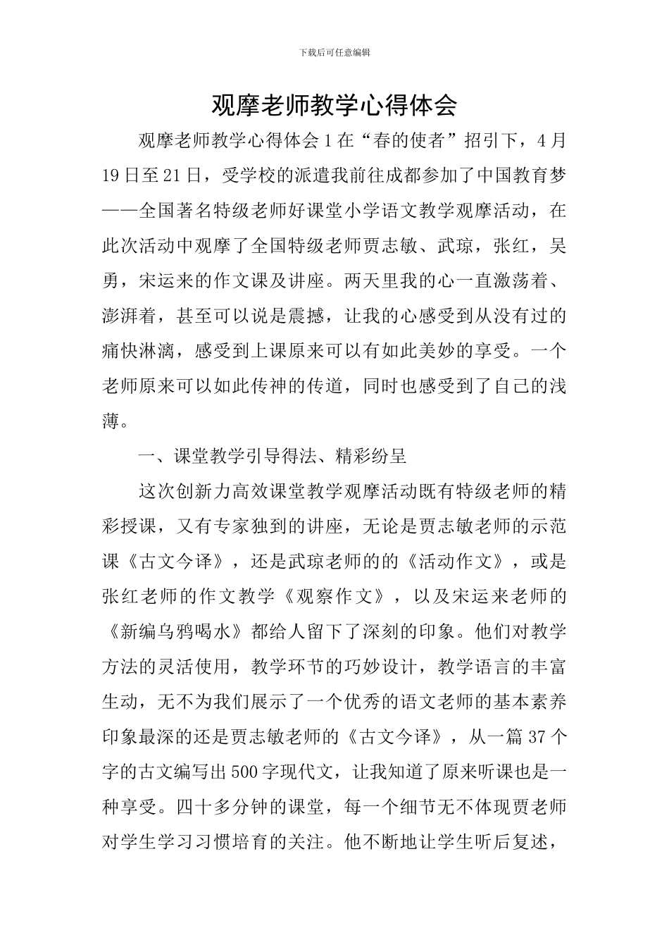 观摩教师教学心得体会_第1页