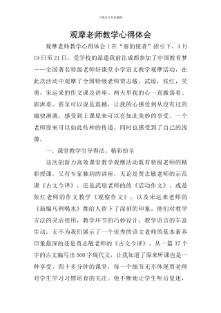 观摩教师教学心得体会