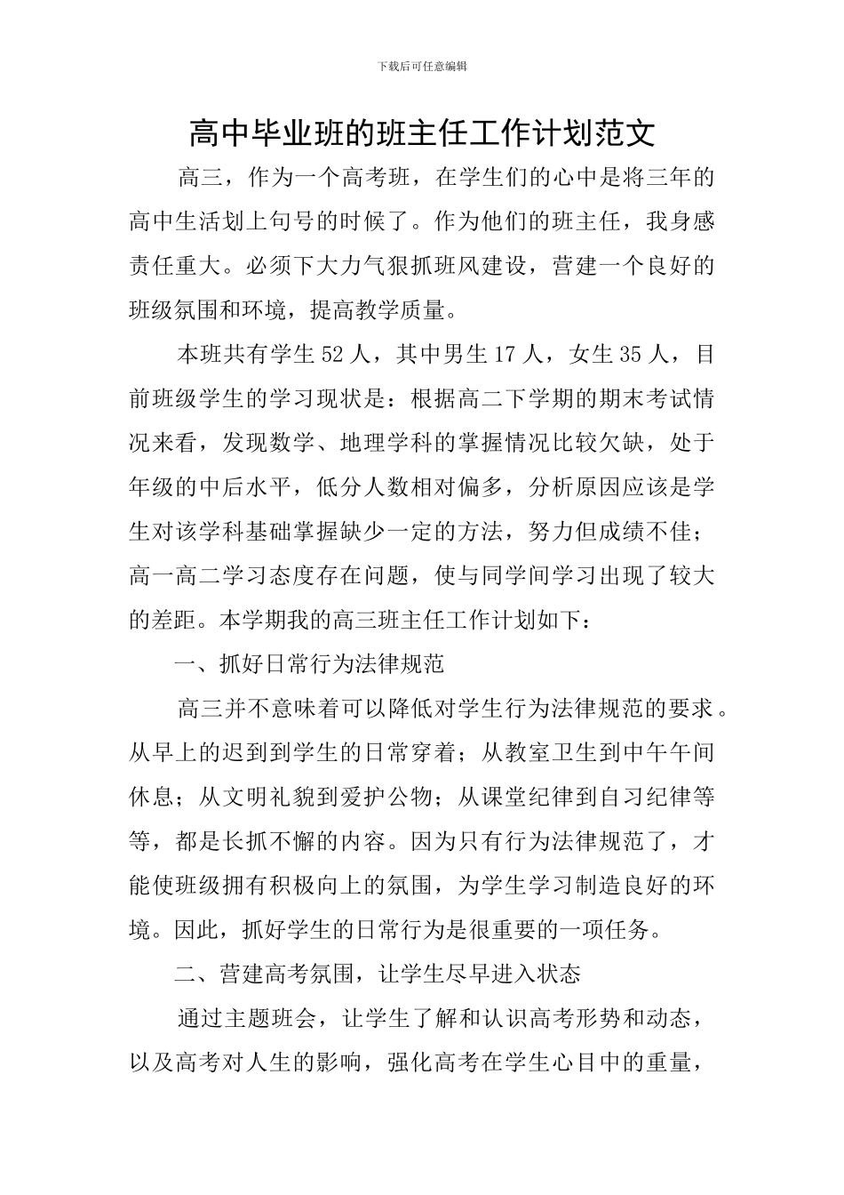 高中毕业班的班主任工作计划范文_第1页