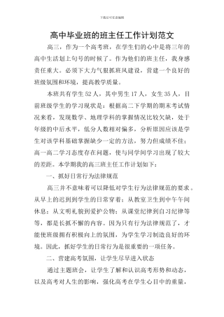 高中毕业班的班主任工作计划范文