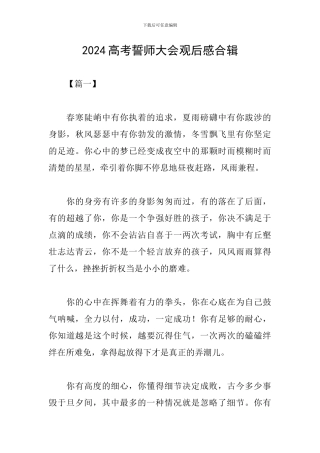 2024高考誓师大会观后感合辑