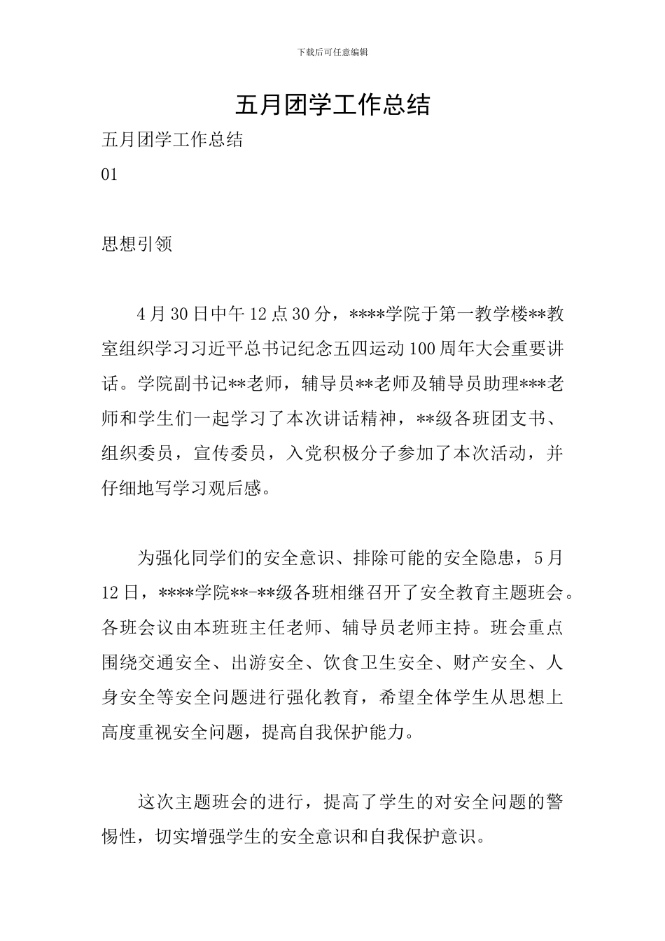 五月团学工作总结_第1页