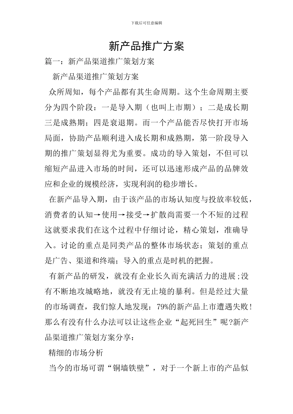 新产品推广方案-5_第1页