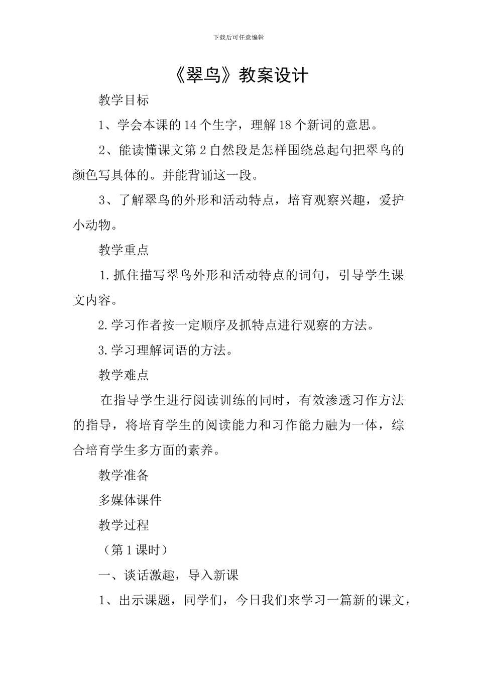 《翠鸟》教案设计_第1页