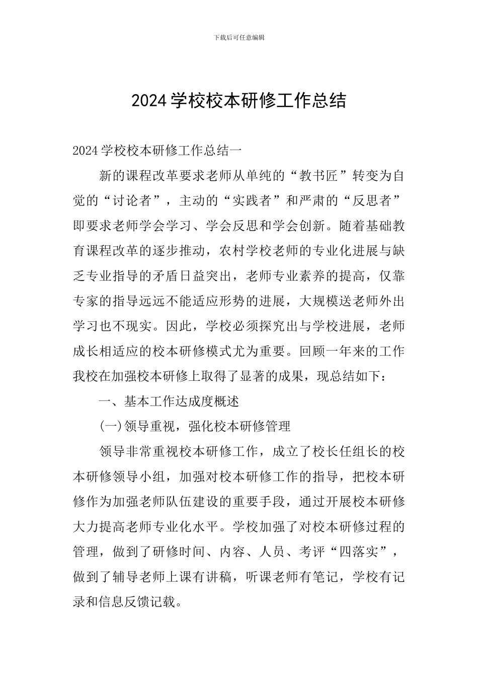 2024学校校本研修工作总结_第1页