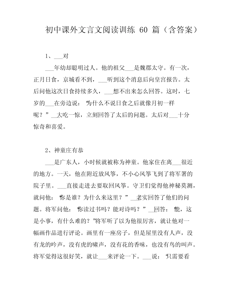 初中课外文言文阅读训练60篇(含答案) _第1页
