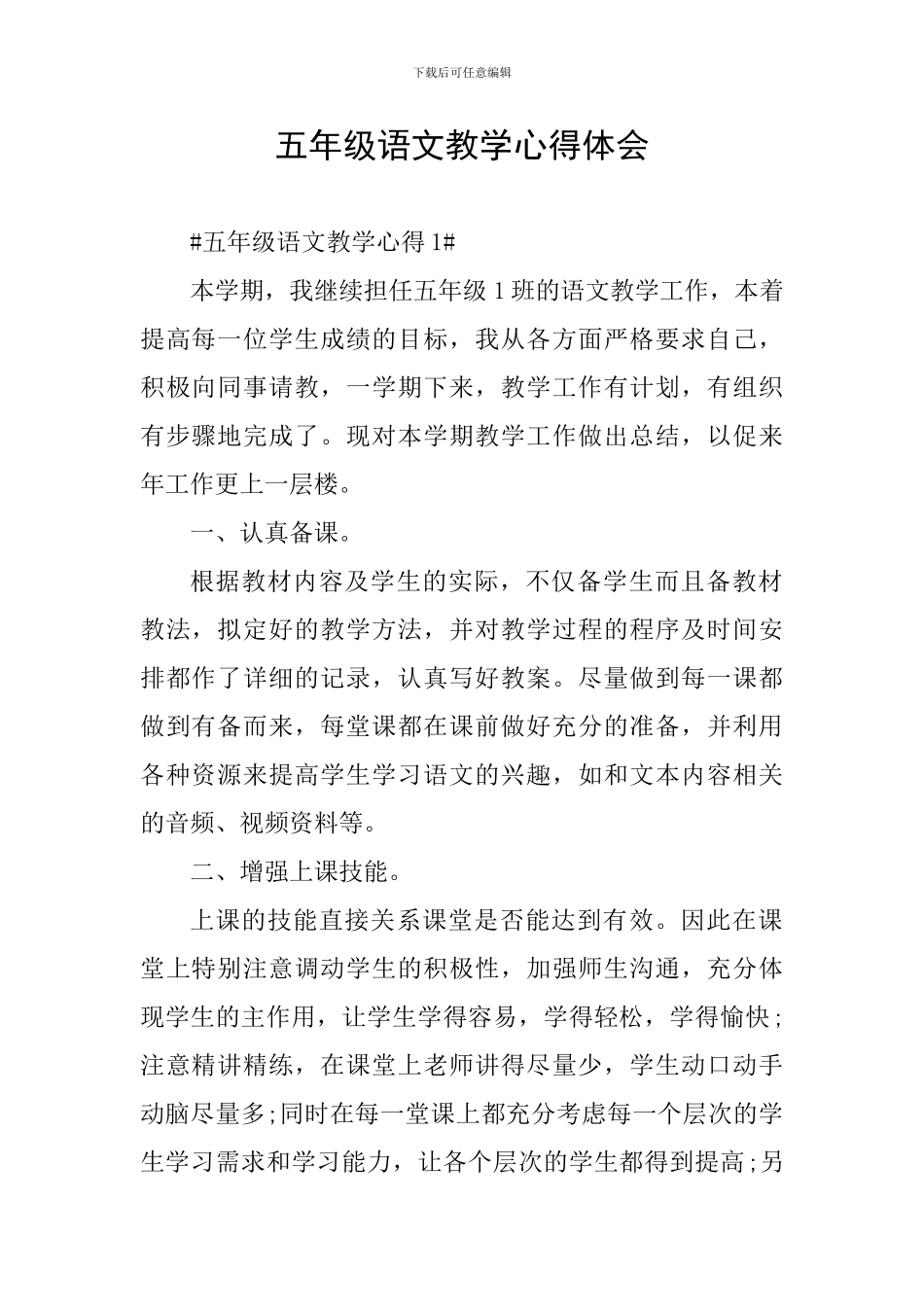 五年级语文教学心得体会_第1页