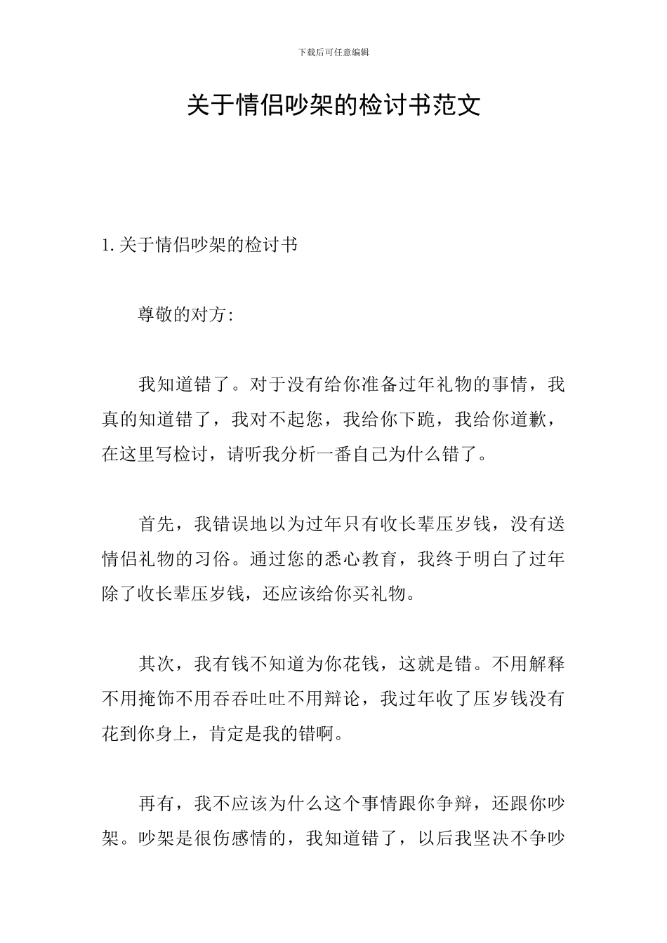关于情侣吵架的检讨书范文_第1页