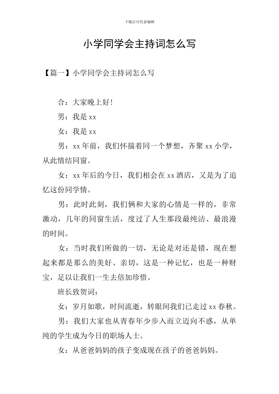 小学同学会主持词怎么写_第1页