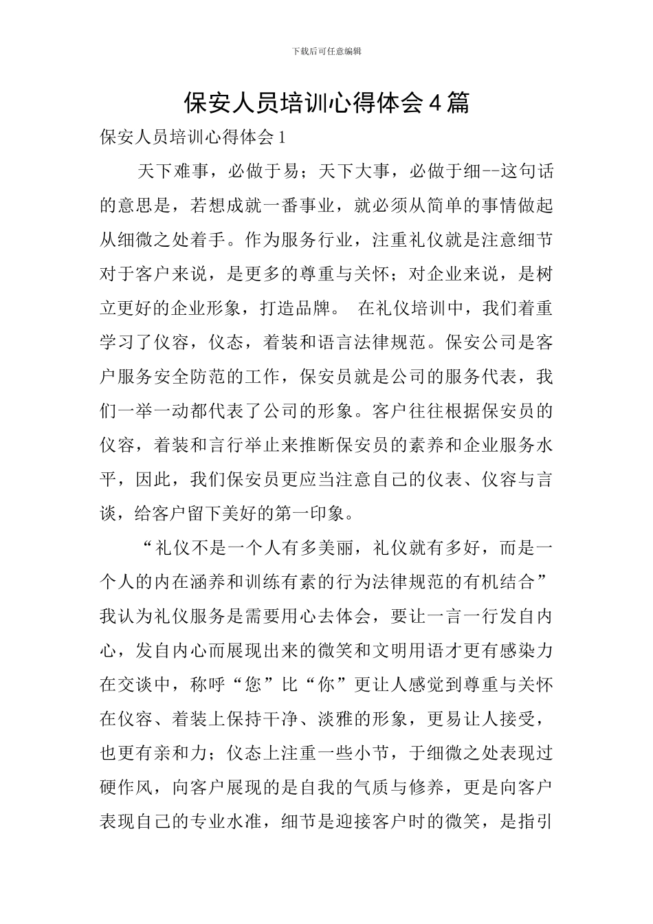 保安人员培训心得体会4篇_第1页