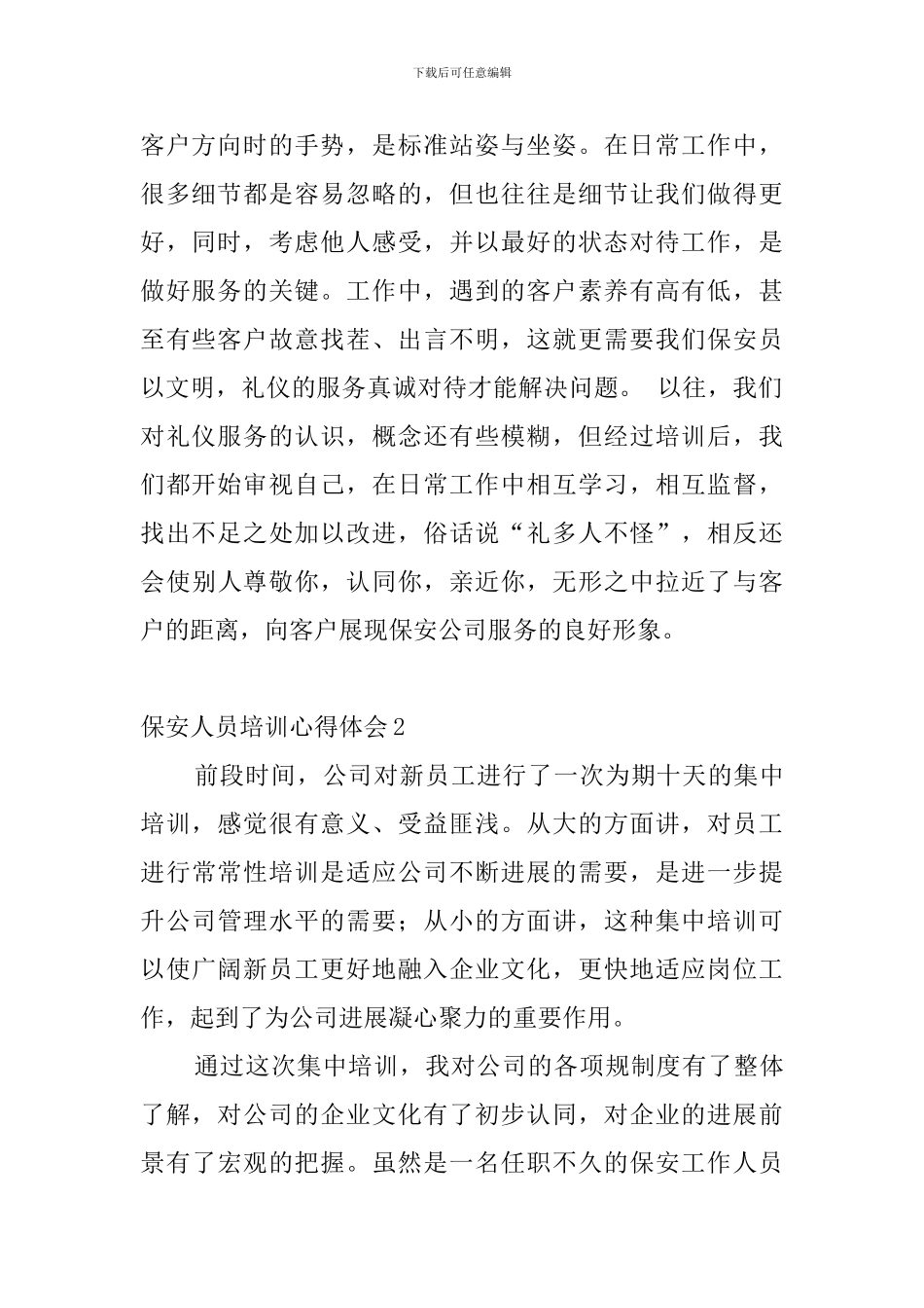 保安人员培训心得体会4篇_第2页
