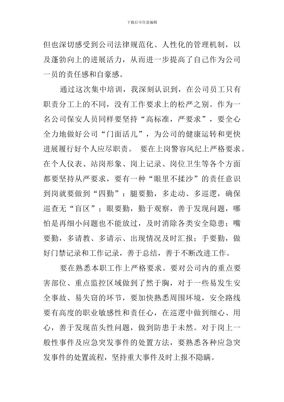 保安人员培训心得体会4篇_第3页