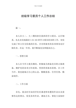 班级学习委员个人工作总结