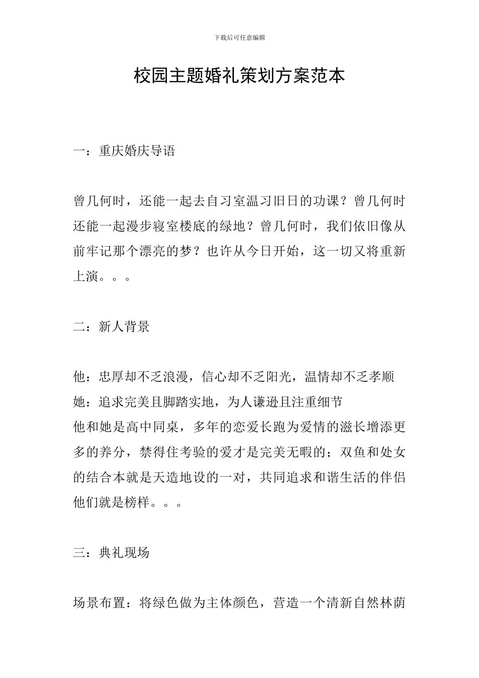 校园主题婚礼策划方案范本_第1页