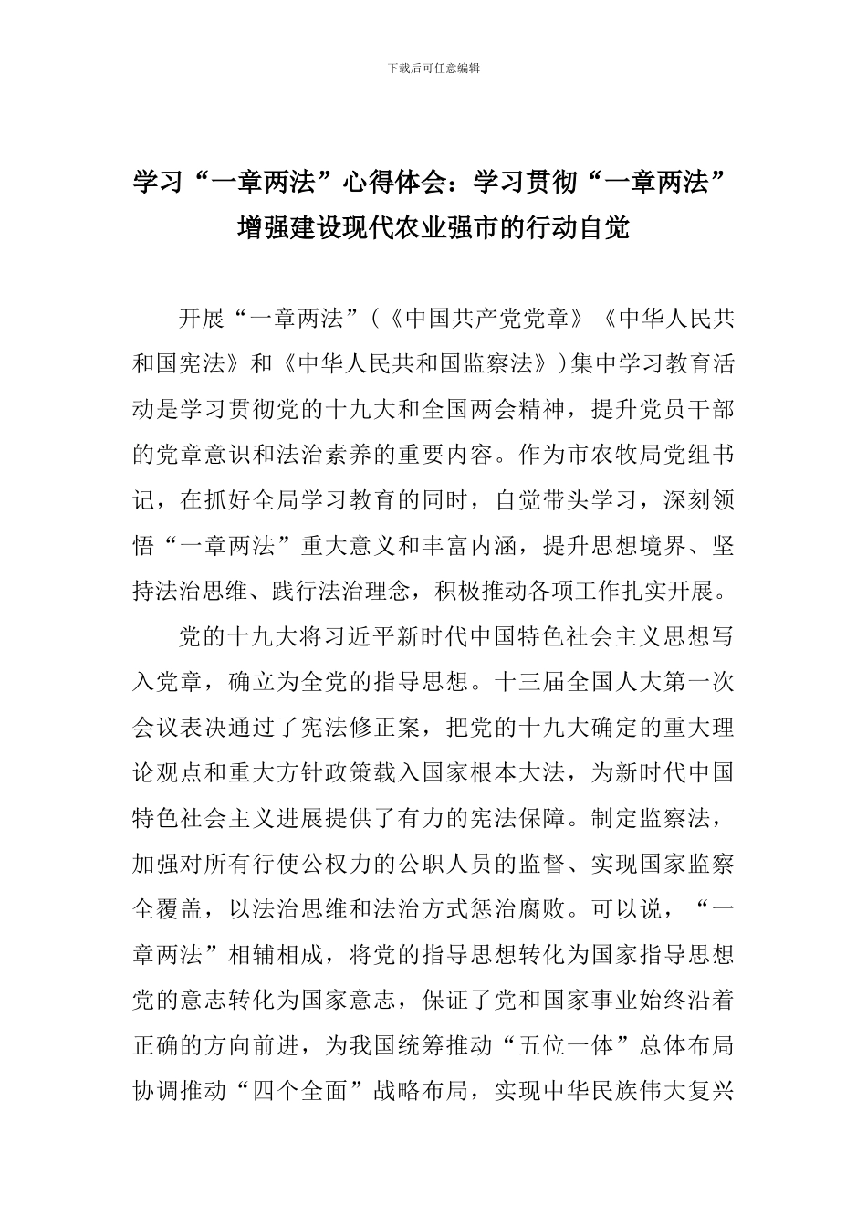 学习“一章两法”心得体会：学习贯彻“一章两法”增强建设现代农业强市的行动自觉_第1页