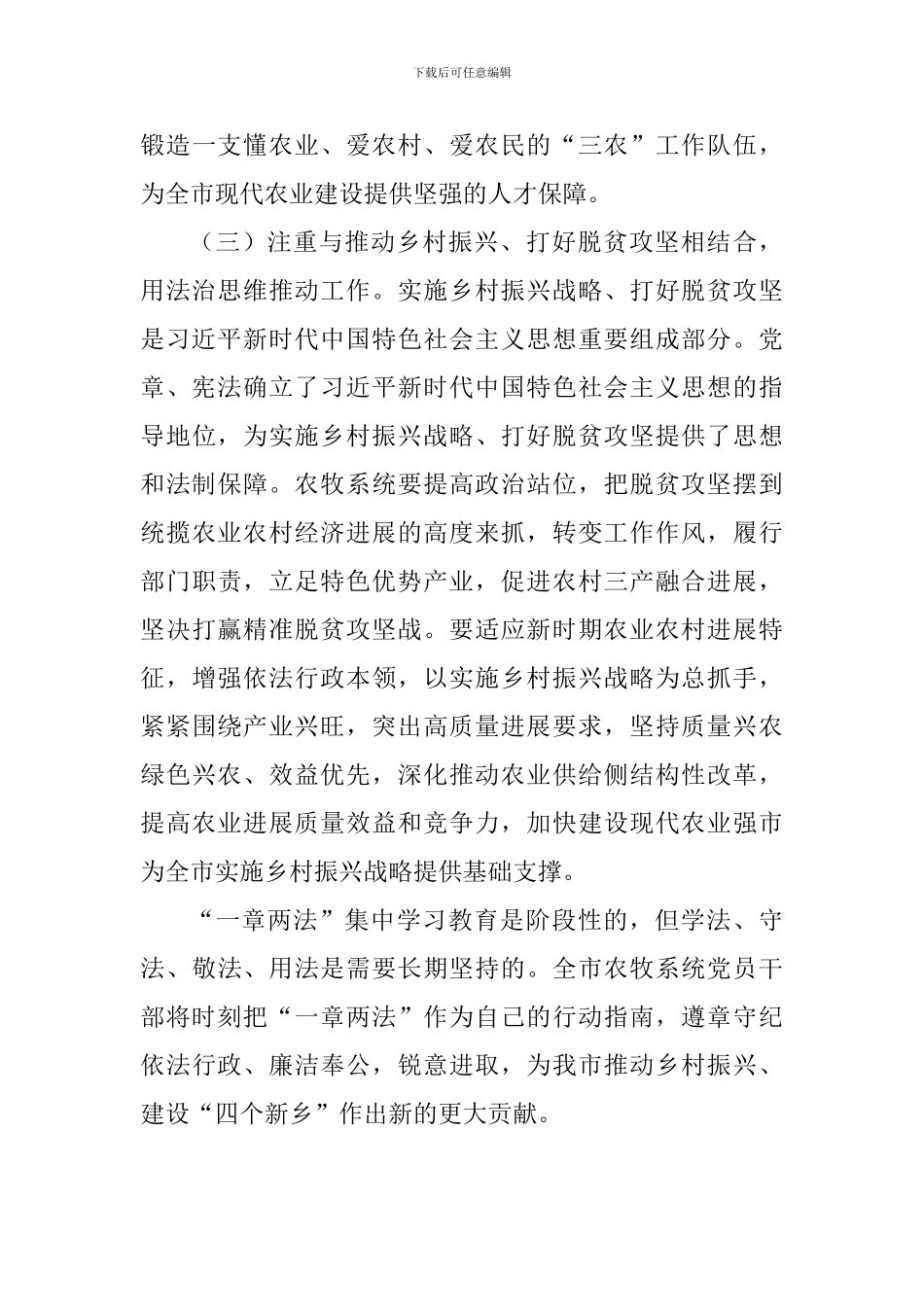 学习“一章两法”心得体会：学习贯彻“一章两法”增强建设现代农业强市的行动自觉_第3页