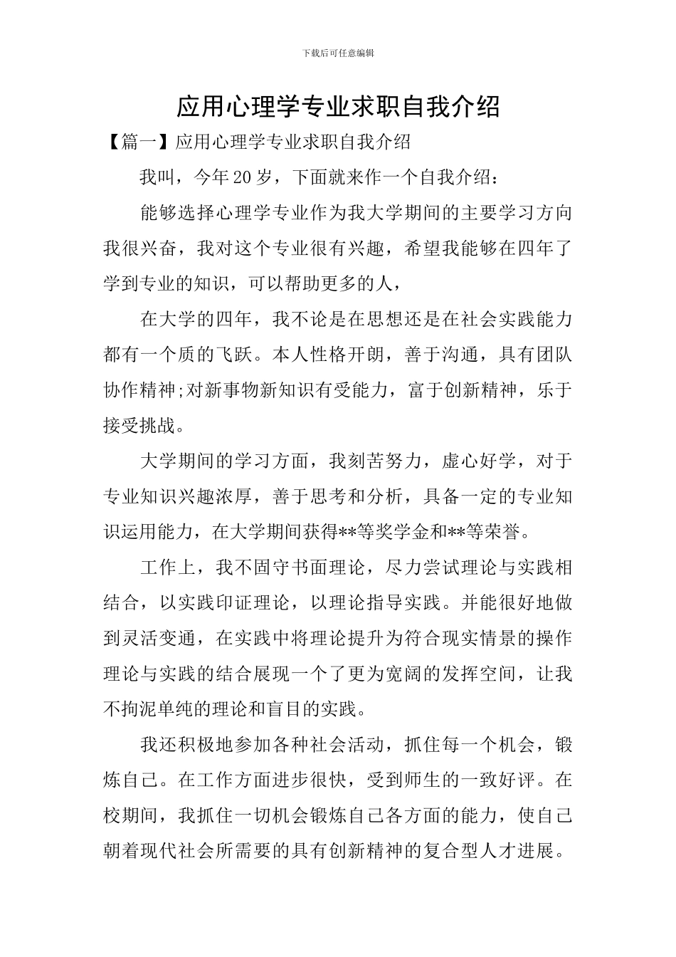 应用心理学专业求职自我介绍_第1页