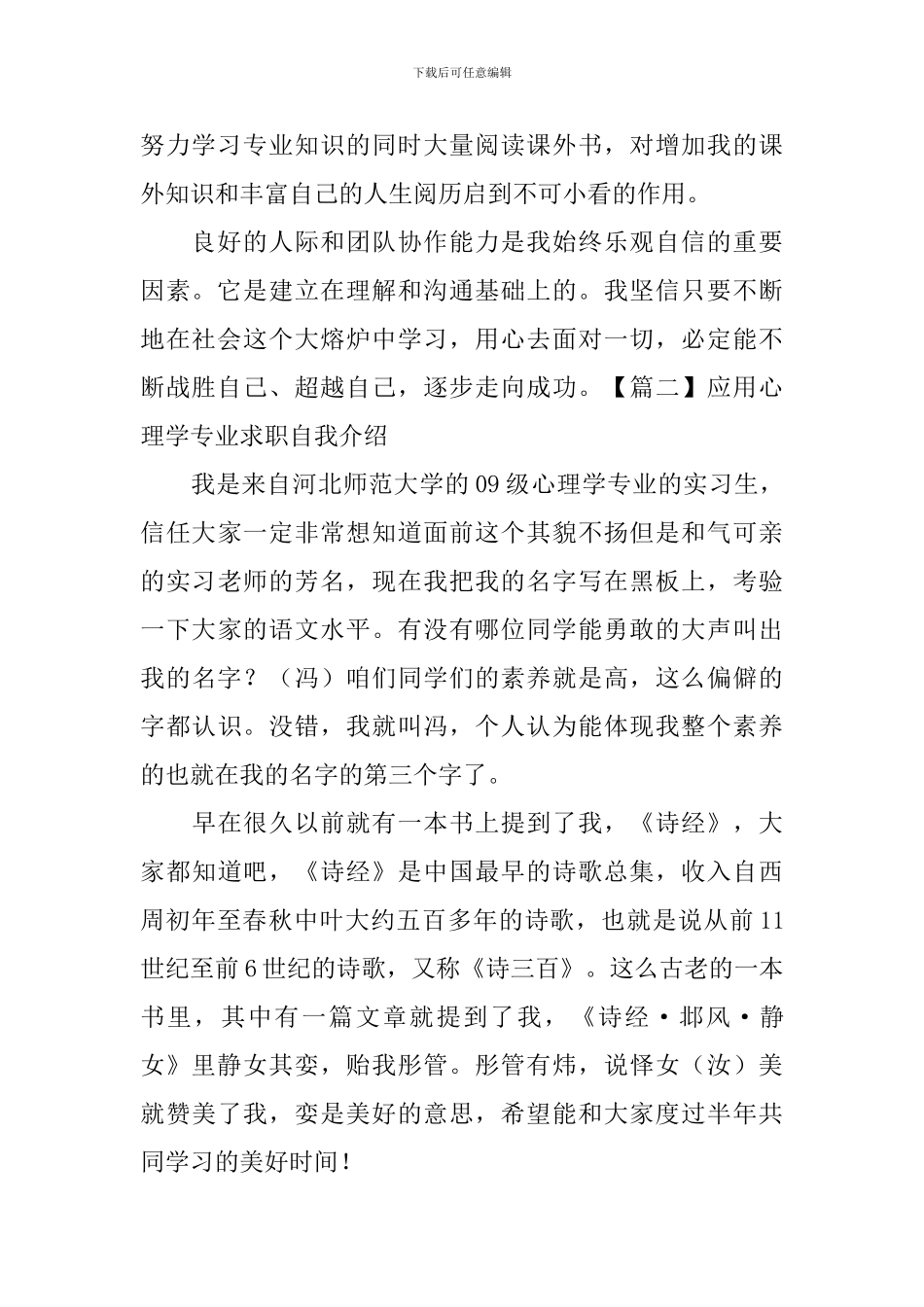 应用心理学专业求职自我介绍_第2页