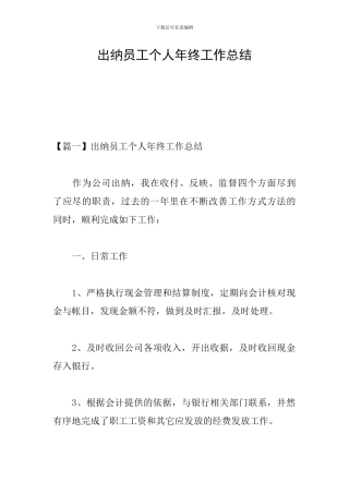 出纳员工个人年终工作总结