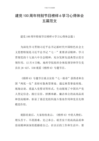 建党100周年特别节目榜样6学习心得体会五篇范文