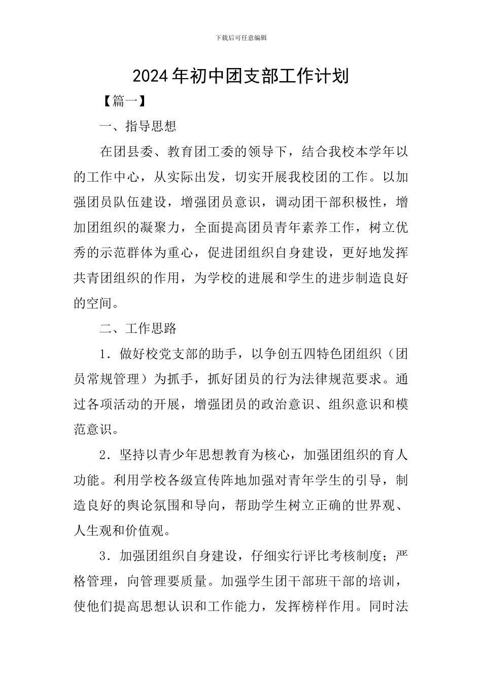 2024年初中团支部工作计划_第1页