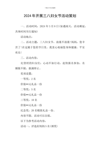 2024年开展三八妇女节活动策划
